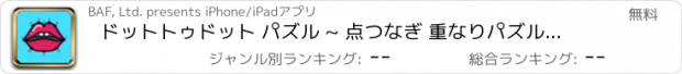 おすすめアプリ ドットトゥドット パズル ~ 点つなぎ 重なりパズル 塗り絵