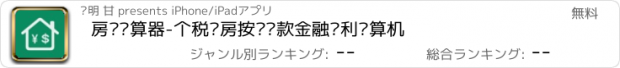 おすすめアプリ 房贷计算器-个税购房按揭贷款金融复利计算机