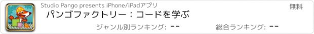 おすすめアプリ パンゴファクトリー：コードを学ぶ