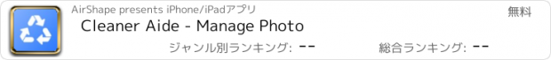 おすすめアプリ Cleaner Aide - Manage Photo