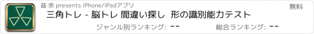 おすすめアプリ 三角トレ - 脳トレ 間違い探し  形の識別能力テスト