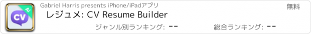 おすすめアプリ レジュメ: CV Resume Builder