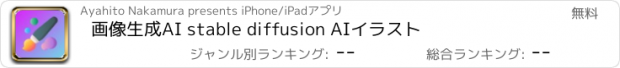 おすすめアプリ 画像生成AI stable diffusion AIイラスト