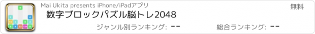 おすすめアプリ 数字ブロックパズル　脳トレ2048