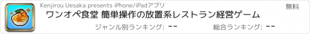 おすすめアプリ ワンオペ食堂 簡単操作の放置系レストラン経営ゲーム