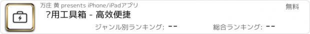 おすすめアプリ 实用工具箱 - 高效便捷