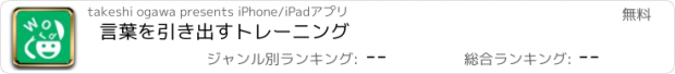 おすすめアプリ 言葉を引き出すトレーニング