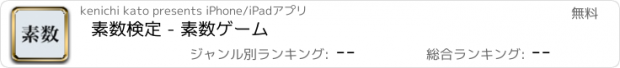 おすすめアプリ 素数検定 - 素数ゲーム