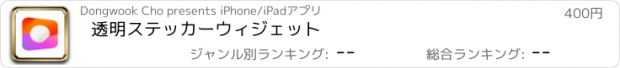 おすすめアプリ 透明ステッカーウィジェット