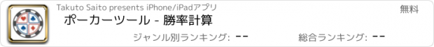 おすすめアプリ ポーカーツール - 勝率計算