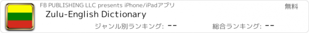おすすめアプリ Zulu-English Dictionary