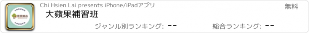 おすすめアプリ 大蘋果補習班