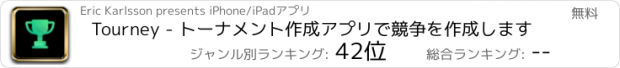 おすすめアプリ Tourney - トーナメント作成アプリで競争を作成します