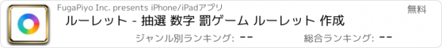 おすすめアプリ ルーレット - 抽選 数字 罰ゲーム ルーレット 作成