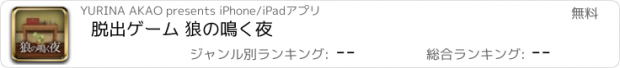 おすすめアプリ 脱出ゲーム 狼の鳴く夜