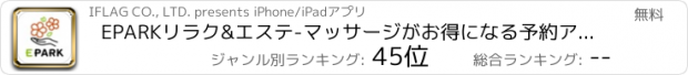 おすすめアプリ EPARKリラク&エステ-マッサージがお得になる予約アプリ