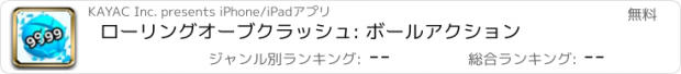 おすすめアプリ ローリングオーブクラッシュ: ボールアクション