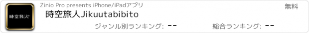 おすすめアプリ 時空旅人　Jikuutabibito