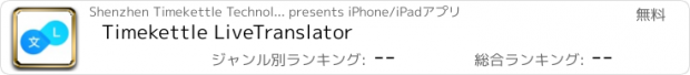 おすすめアプリ Timekettle LiveTranslator