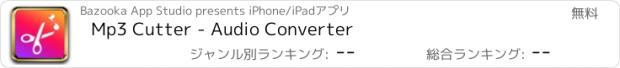 おすすめアプリ Mp3 Cutter - Audio Converter