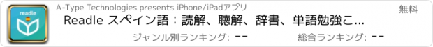 おすすめアプリ Readle スペイン語：読解、聴解、辞書、単語勉強これ一つ