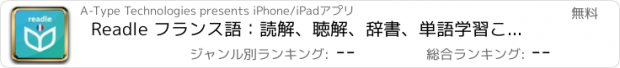 おすすめアプリ Readle フランス語：読解、聴解、辞書、単語学習これ一つ