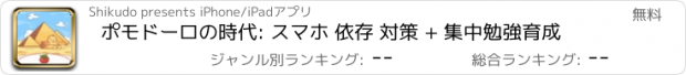 おすすめアプリ ポモドーロの時代: スマホ 依存 対策 + 集中勉強育成