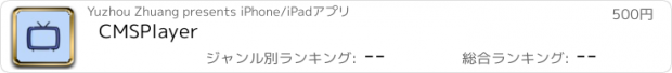 おすすめアプリ CMSPlayer