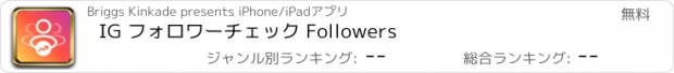 おすすめアプリ IG フォロワーチェック Followers