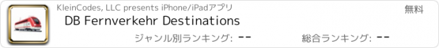 おすすめアプリ DB Fernverkehr Destinations