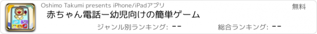 おすすめアプリ 赤ちゃん電話ー幼児向けの簡単ゲーム