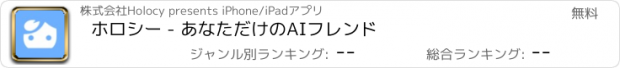 おすすめアプリ ホロシー - あなただけのAIフレンド