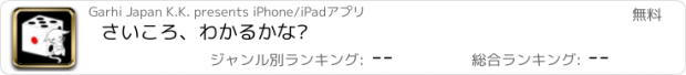 おすすめアプリ さいころ、わかるかな?