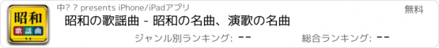 おすすめアプリ 昭和の歌謡曲 - 昭和の名曲、演歌の名曲