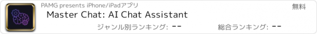 おすすめアプリ Master Chat: AI Chat Assistant