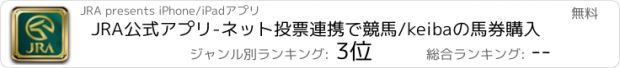 おすすめアプリ JRA公式アプリ-ネット投票連携で競馬/keibaの馬券購入