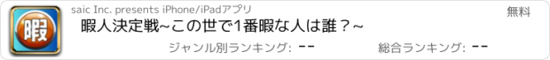 おすすめアプリ 暇人決定戦　~この世で1番暇な人は誰？~