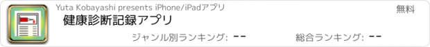 おすすめアプリ 健康診断記録アプリ