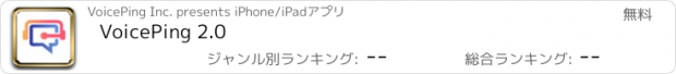 おすすめアプリ VoicePing 2.0