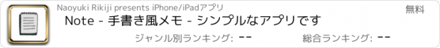 おすすめアプリ Note - 手書き風メモ - シンプルなアプリです