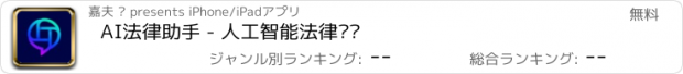 おすすめアプリ AI法律助手 - 人工智能法律顾问