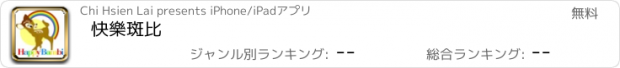 おすすめアプリ 快樂斑比