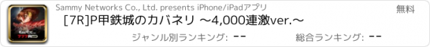 おすすめアプリ [7R]P甲鉄城のカバネリ ～4,000連激ver.～