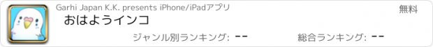 おすすめアプリ おはようインコ