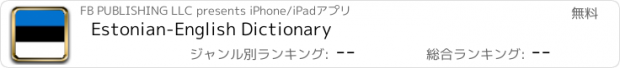 おすすめアプリ Estonian-English Dictionary