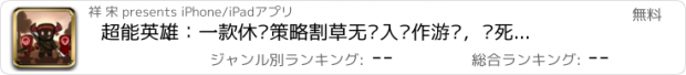 おすすめアプリ 超能英雄：一款休闲策略割草无脑入动作游戏，杀死怪物守卫家园！