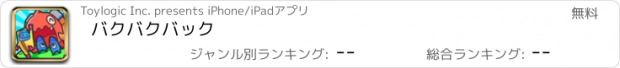 おすすめアプリ バクバクバック