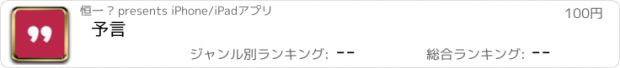 おすすめアプリ 予言