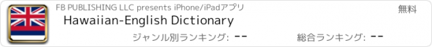 おすすめアプリ Hawaiian-English Dictionary