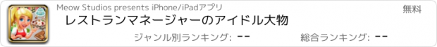 おすすめアプリ レストランマネージャーのアイドル大物